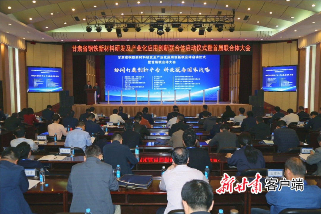 甘肅省鋼鐵新材料研發(fā)及產業(yè)化應用創(chuàng)新聯(lián)合體啟動